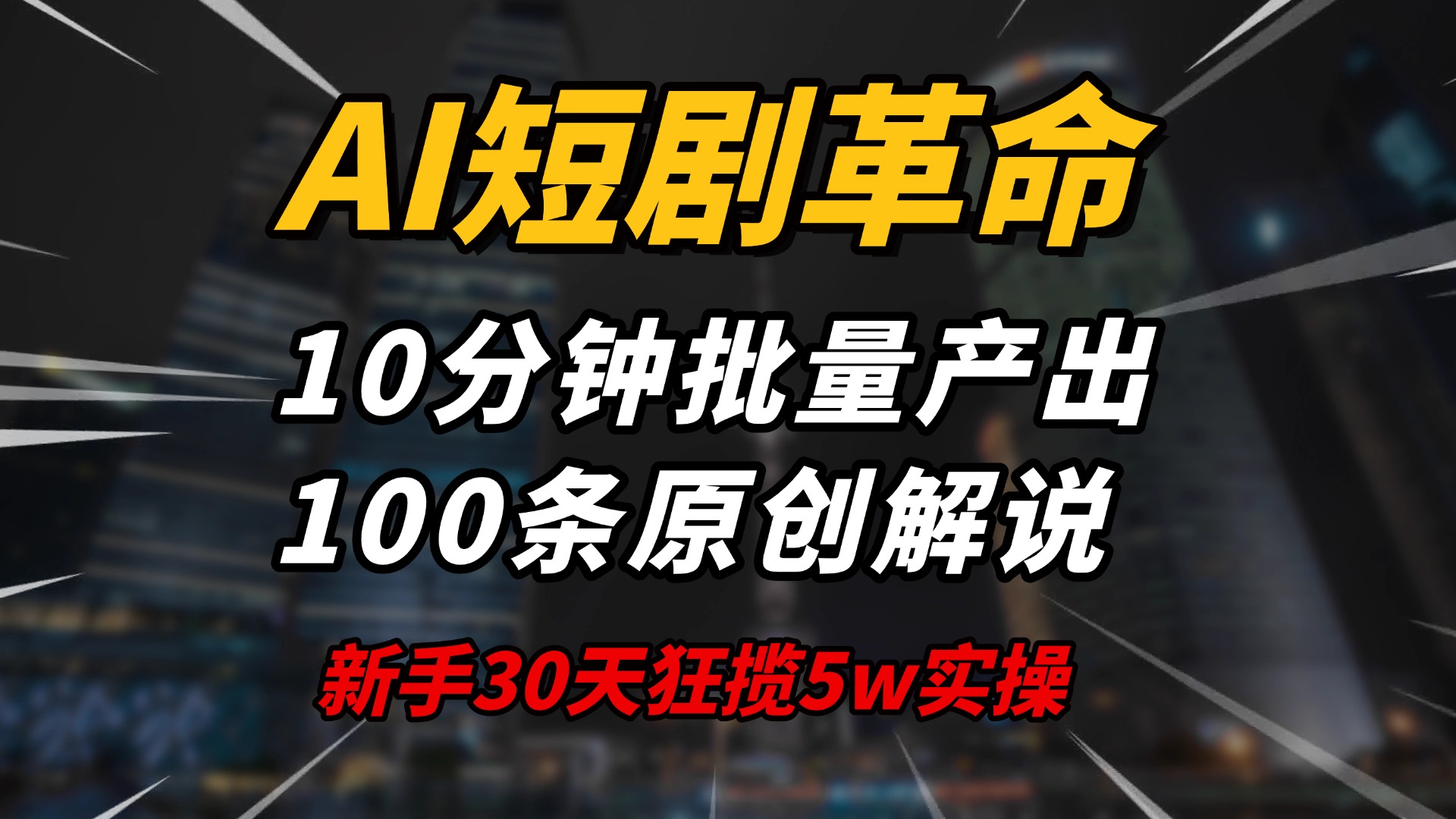 AI短剧新纪元 30天新手赚5万秘诀