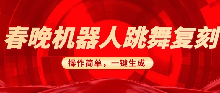 春晚机器人复刻 AI搞怪赛道 一键去重日入3张