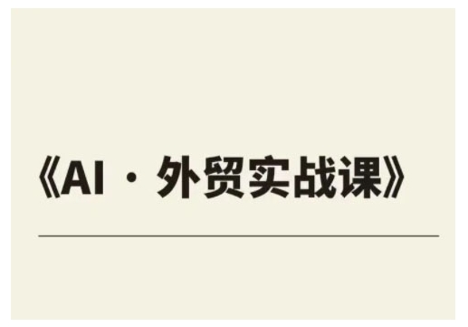 外贸ChatGPT课程 业绩翻倍外贸新引擎