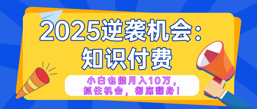 2025知识付费新风口 小白逆袭月入10万 年入百万不是梦-九零创业网