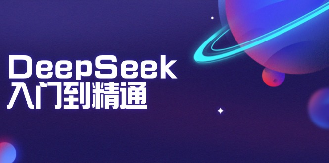 DeepSeek深度学习 精通文本生成 知识推理 编程AI助手-九零创业网