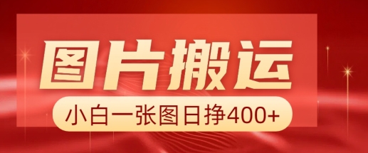 AI助力图搬达人 小白轻松日赚四图秘诀