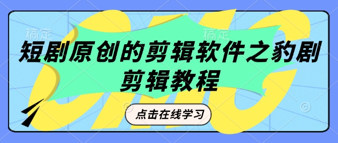 豹剧剪辑 轻松打造原创短剧教程