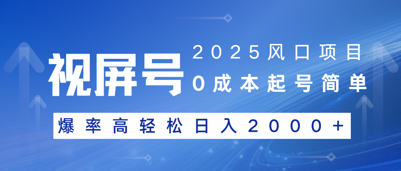 2025风口 视频号带货新势力 轻松起号日赚2000+-九零创业网