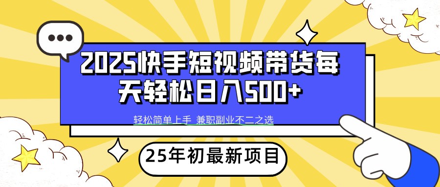 2025年快手短视频带货新项目 轻松日赚500+ 开启财富之门-九零创业网