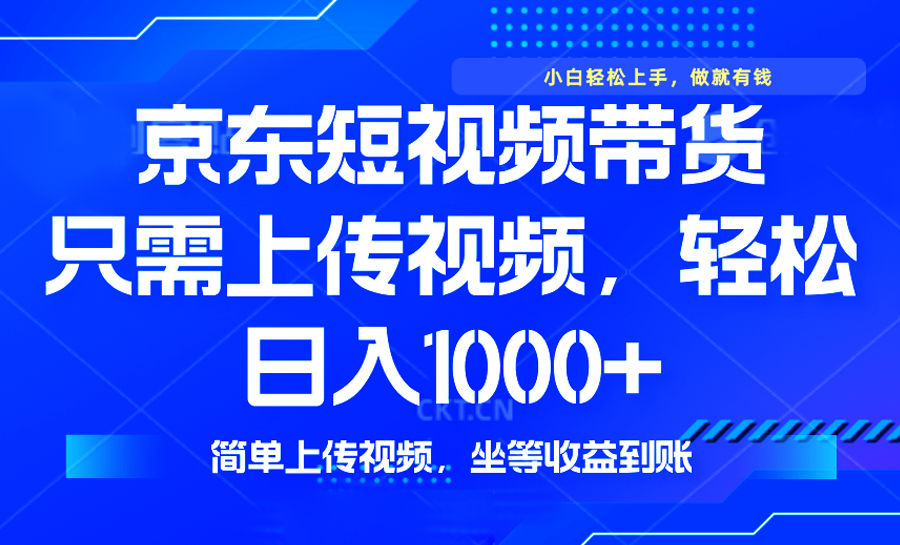 京东短视频带货新潮流 零剪辑轻松月入过万-九零创业网