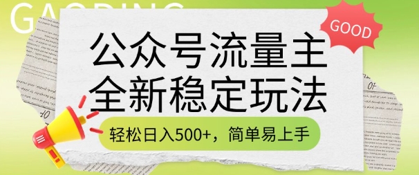 公众号流量主高效稳定玩法 日赚5元轻松入门-九零创业网