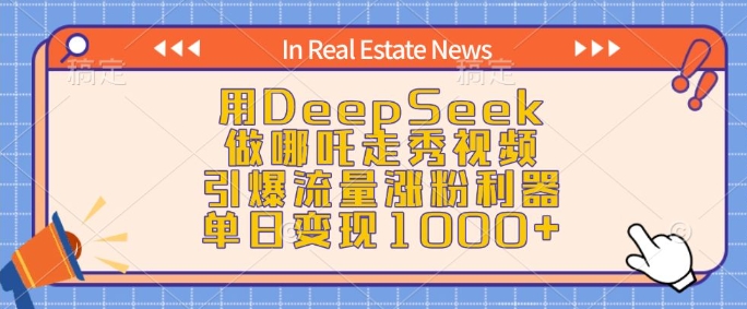DeepSeek打造哪吒走秀 单日吸粉变现 流量爆表秘籍-九零创业网