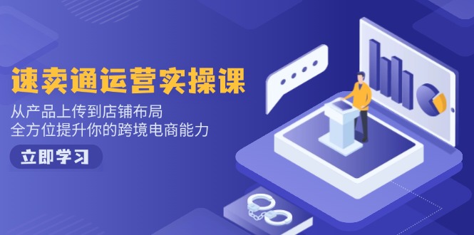 速卖通实操课 从产品上架到店铺优化 全面提升跨境电商技能-九零创业网