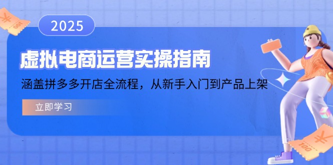 拼多多开店全攻略 新手入门至上架实操指南速成-九零创业网