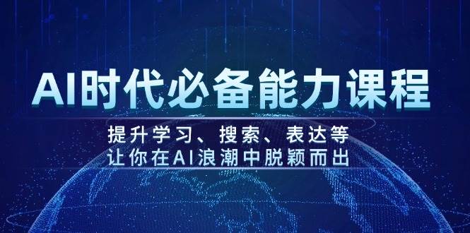 AI时代核心技能课 助你乘风破浪-九零创业网