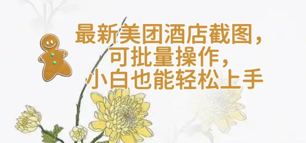 轻云美团酒店截图 一键批量操作 新手无忧-九零创业网