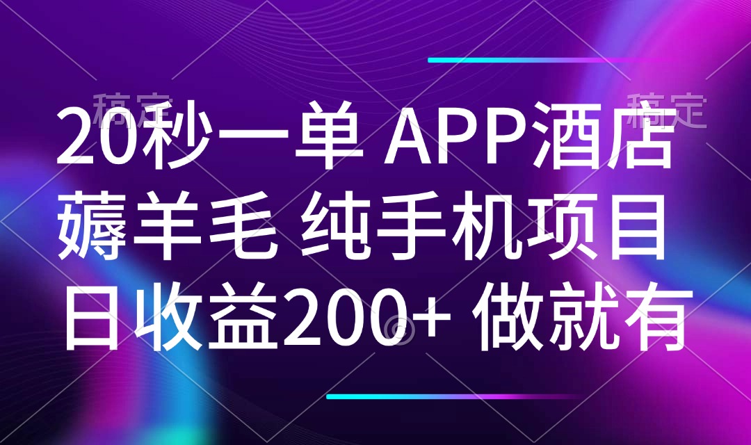 20秒酒店APP 春日手机项目 日赚200+ 闲时轻松赚-九零创业网