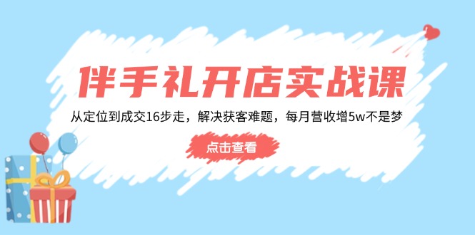 16步开店攻略 月增5万 轻松解决伴手礼获客难题-九零创业网