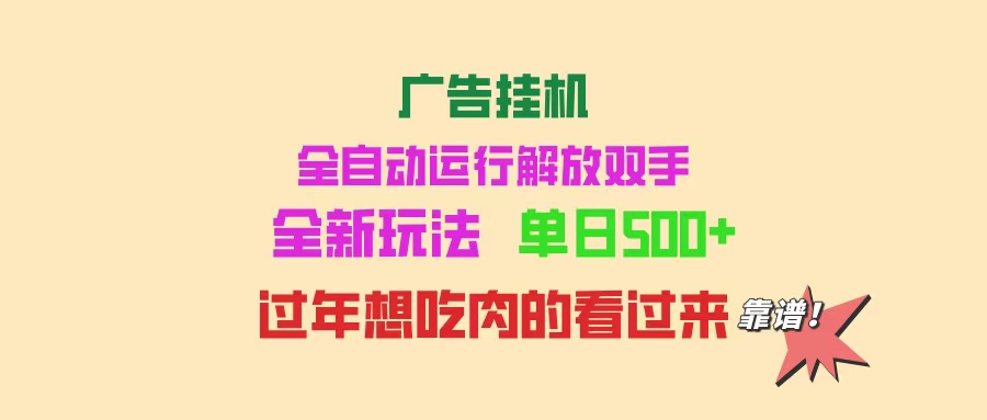 广告挂机神器 单机500+ 小白也能轻松上手-九零创业网