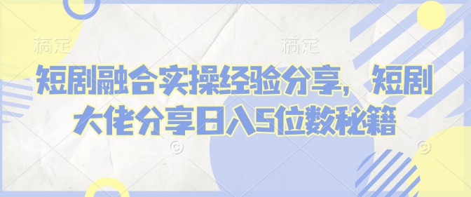 短剧实操达人揭秘 日赚5万秘籍大公开-九零创业网