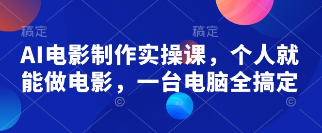 AI电影制作实操课 个人电脑 轻松拍电影