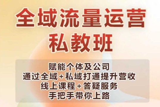 全域流量运营 私域打通 营收翻倍秘籍
