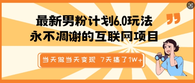 男粉计划6.0 7日速变现 原创视频 打造互联网永恒项目-九零创业网