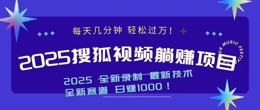 2025躺赚新风口 视频收益 日入千元的躺赢秘籍-九零创业网