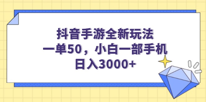 抖音手游新玩法 小白手机日赚3000+ 一单50轻松破