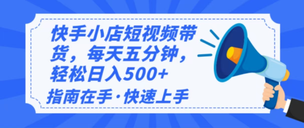 2025快手小店速成 小白日入500+ 轻松变现攻略