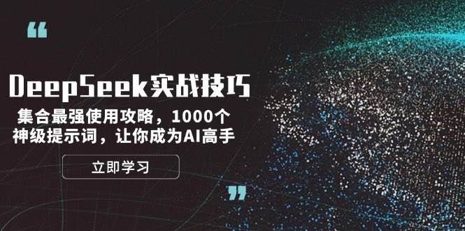 DeepSeek高阶指南 解锁1000神词 AI达人必备攻略