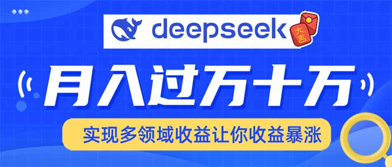 DeepSeek横扫平台 多领域速上手 收入翻倍-九零创业网