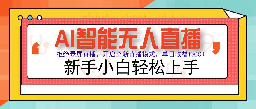 AI智能无人直播带货 轻松日入千+ 小白也能轻松上手-九零创业网