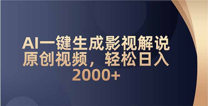 AI影视解说神器 日赚2000+轻松实现