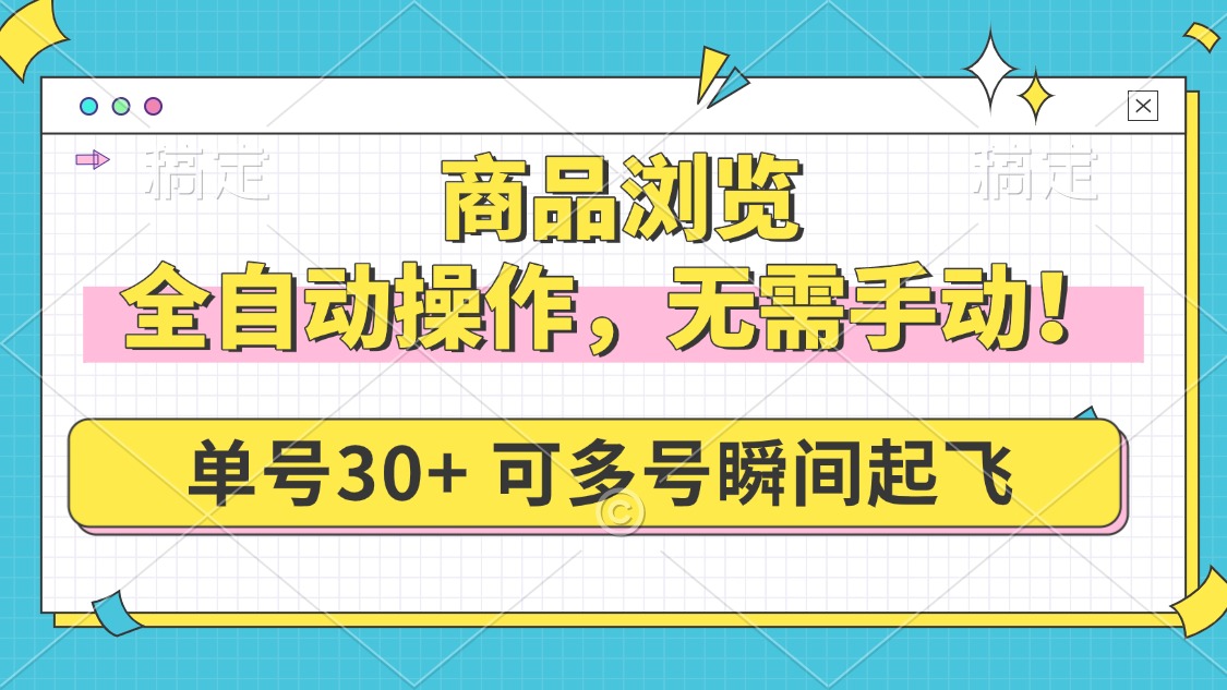 全自动商品浏览 单日30+收益 矩阵操作 快速起飞