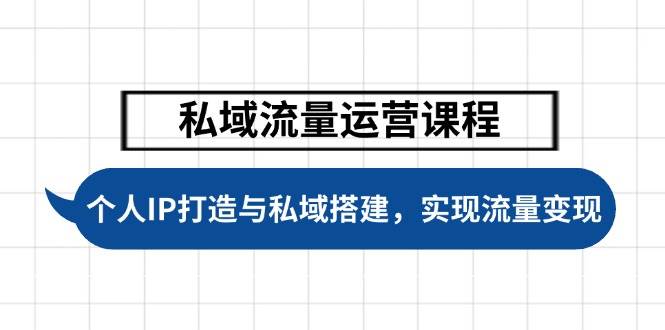 私域流量变现秘籍 打造个人IP 搭建高效私域平台