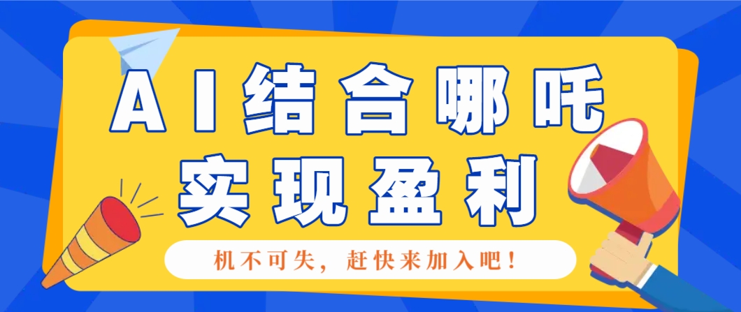 AI赋能哪吒2 月入5000+攻略揭秘-九零创业网