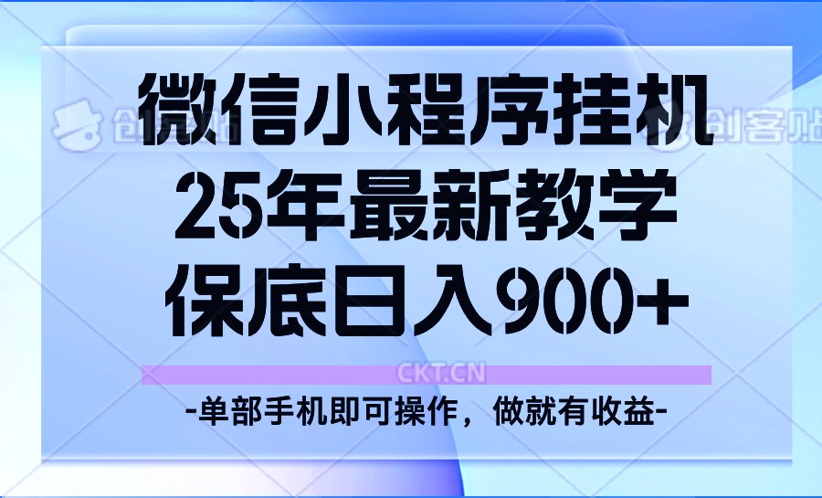 25年小程序挂机秘籍 日入900+轻松掘金-九零创业网