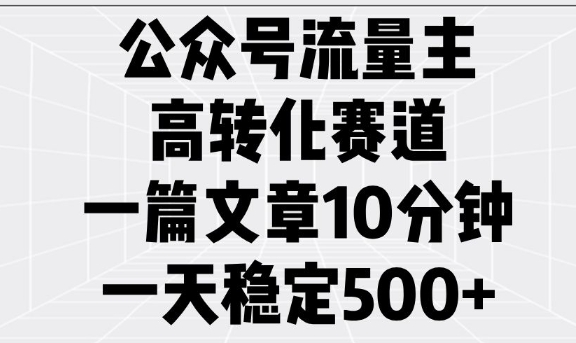 揭秘公众号流量主高转化秘诀 日增5单 轻松掌握-九零创业网