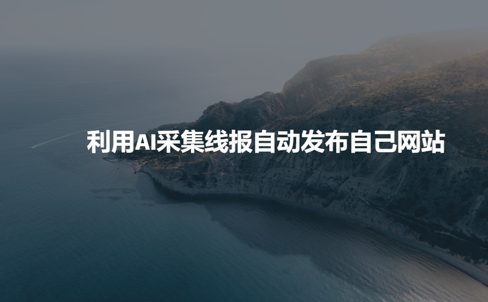 AI赋能线报采集 一键发布网站新篇章-九零创业网