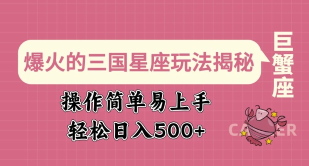 三国星座新玩法 一学就会日入多金-九零创业网