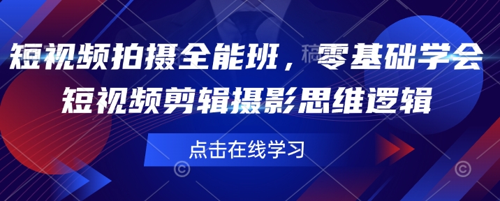 短视频剪辑摄影全能班 零基础速成剪辑思维