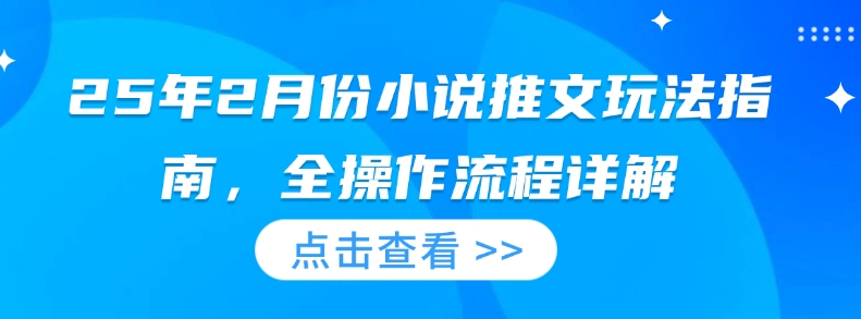 25年2月小说推文攻略 全流程操作揭秘-九零创业网