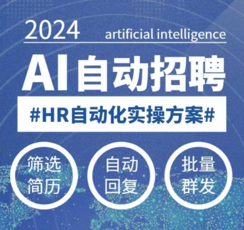 零基础AI招聘课 AI赋能HR 自动化招聘新革命-九零创业网