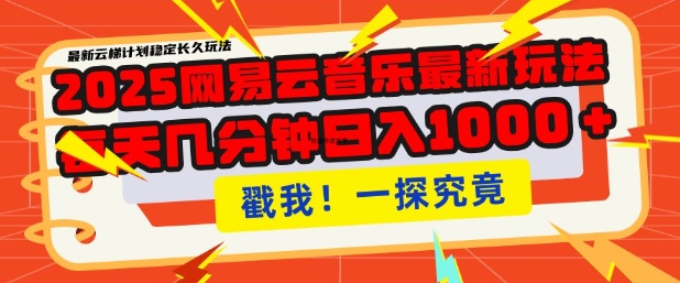 网易云音乐云梯计划揭秘 月入过W 批量操作收益翻倍-九零创业网