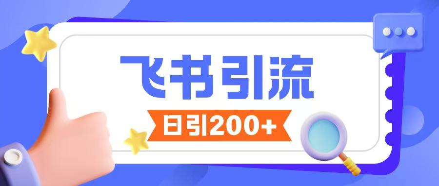 飞书引流秘籍 创业粉互动 私信无界合规法