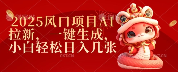 2025AI拉新风口 一键操作 新手日赚轻松翻倍
