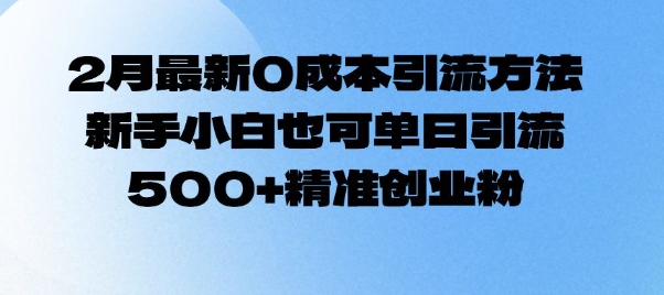 零成本引流秘籍 小白日吸500精准粉