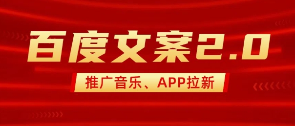 百度文案2.0 音乐推广新篇章 小白速成20字秘籍-九零创业网