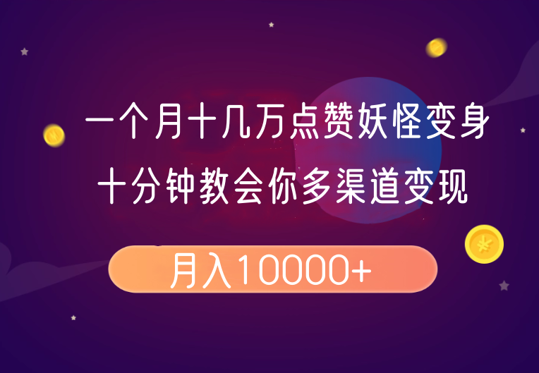 月赞爆款妖怪变身教程 10分钟掌握制作秘诀-九零创业网