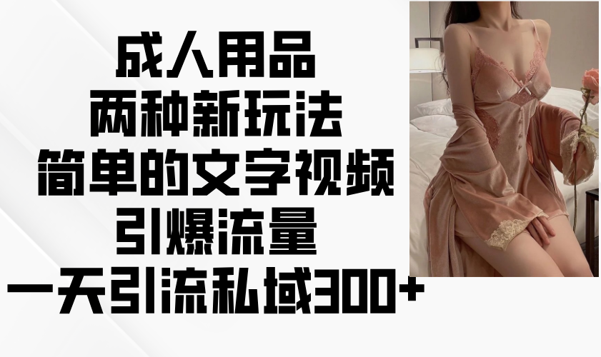 成人用品新玩法 视频爆红引私域狂潮 日增300+粉丝-九零创业网