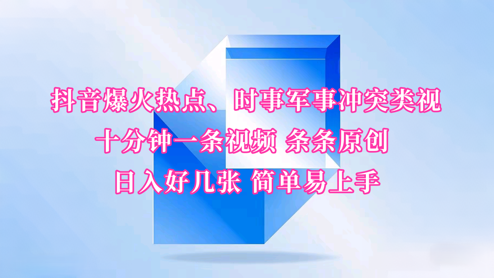 时事热点速览 军事冲突揭秘 原创短视频 日赚轻松翻倍-九零创业网