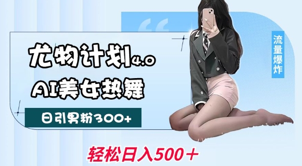 AI尤物热舞狂潮 月入过万无封号-九零创业网