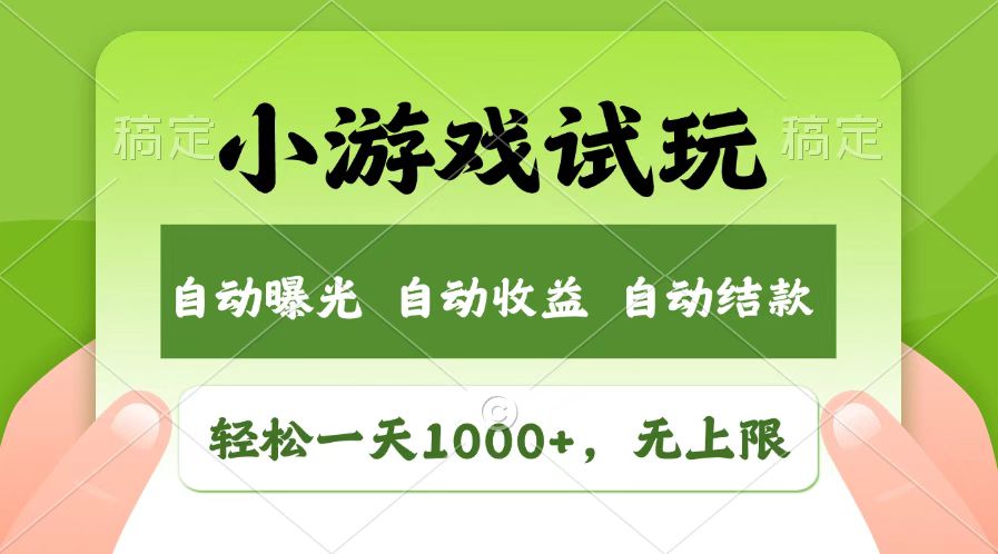 新游试玩轻松赚 日入千元无上限-九零创业网